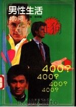 男性生活400问 1992 PDF电子版封面 753750928X 徐树楠主编;徐树楠,郑建民,张广宇等编