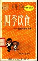 四季饮食 谈怎样安排食谱 1982 PDF电子版封面 13091·117 杨国柱编