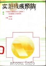 实用残疾预防 1993 PDF电子版封面 7508000854 李艳芳,李立明主编