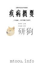疾病概要 1986 PDF电子版封面 7533101987 桑明华等编写