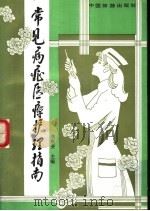 常见病症医疗护理指南 1993 PDF电子版封面 7503206810 李秋贵主编