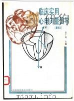 临床实用心电向量图学 通俗本 1993 PDF电子版封面 7504607800 宋广纯主编