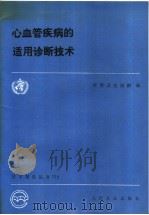 心血管疾病的适用诊断技术 1990 PDF电子版封面 7117014253 世界卫生组织编;刘梓荣,王绍军译