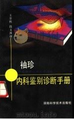 袖珍内科鉴别诊断手册 第2版 1993 PDF电子版封面 7535712576 格林伯格(Greenberger,Norton J.)等编写