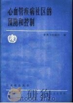 心血管疾病社区的预防和控制 1988 PDF电子版封面 7117006684 世界卫生组织编;徐学僖译