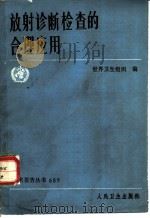 放射诊断检查的合理应用 1985 PDF电子版封面 14048·5019 世界卫生组织编;刘玉清译