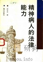 精神病人的法律能力 1992 PDF电子版封面 7800281248 孙东东编著