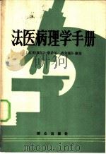 法医病理学手册 1986 PDF电子版封面 6067·111 (美)费希尔(Fiksher,E.),佩蒂(Petty,C.