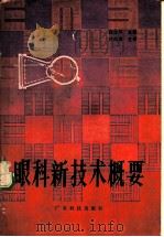 眼科新技术概要 1982 PDF电子版封面 14182·46 白文斗著
