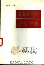 耳鼻咽喉科诊疗手册 1992 PDF电子版封面 780020278X 刘秉寿主编