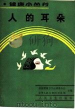 人的耳朵 1989 PDF电子版封面 7117010339 彭吉人,王恩莉编著