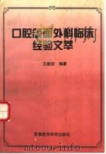 口腔颌面外科临床经验文萃 1997 PDF电子版封面 7801210441 王能安编著