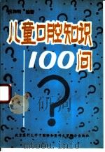 儿童口腔知识100问 1993 PDF电子版封面 7810343033 桂和明编著