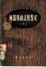 钝器伤的法医鉴定 1982 PDF电子版封面 13067·60 (苏)阿科波夫(Аколов,В.И)著;李鹏译