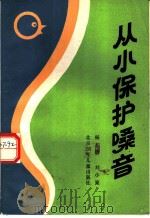 从小保护嗓音 1988 PDF电子版封面 7530100378 杨和钧,刘小粟著