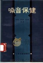 嗓音保健 1987 PDF电子版封面 7117002670 杨和钧等编著
