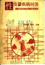 性传播疾病问答 1990 PDF电子版封面 7536415915 楼有益,张炜主编;楼有益,张炜,曹忠孝等编