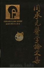 阎承先医学论文集 1991 PDF电子版封面 7530408801 阎承先著;《阎承先医学论文集》编辑组编