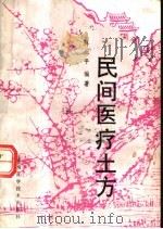 民间医疗土方   1993  PDF电子版封面  7536918968  陈北平编著 