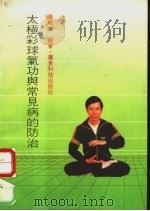 太极彩球气功现常见病的防治（1988 PDF版）