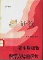 老中医经验整理方法的探讨 1994 PDF电子版封面 7800135233 单书健著