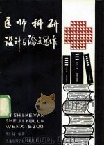 医师科研设计与论文写作 1985 PDF电子版封面 14217·081 傅广禄编著