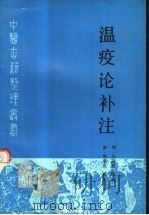 温疫论补注 1995 PDF电子版封面 7117022639 (明)吴有性著;(清)郑重光补注;郭谦亨,孙守才点校