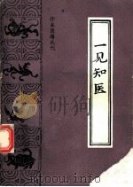 一见知医 1994 PDF电子版封面 7800134628 (清)保真居士辑;杨杰英,陈振南点校