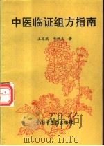 中医临证组方指南 1993 PDF电子版封面 7800891712 王道瑞,申好贞著