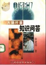 O157:H7大肠杆菌知识问答 1997 PDF电子版封面 7110041883 徐建国著