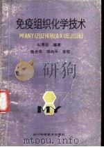 免疫组织化学技术 1986 PDF电子版封面 14298·98 石善溶编著
