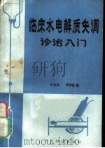 临床水电解质平衡失调诊治入门 1987 PDF电子版封面 14182·213 叶任高,李幼姬编著