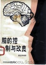 脑的控制与改良 1982 PDF电子版封面 13216·006 西世良编译