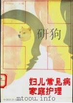 妇儿常见病家庭护理 1989 PDF电子版封面 7501703191 刘德山主编