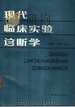 现代临床实验诊断学 1987 PDF电子版封面 14182·206 陈国伟等编