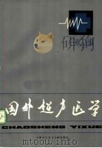 国外超声医学 1981 PDF电子版封面 14192·10 《国外超声医学》编译组编