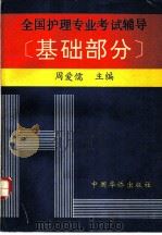 全国护理专业考试辅导 基础部分 1993 PDF电子版封面 7800747824 周爱儒主编