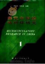 当代中国的微循环研究 1 1987 PDF电子版封面 7800490440 修瑞娟,徐弘道主编