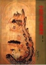 中医综合类名著集成 1997 PDF电子版封面 7508008502 张年顺主编