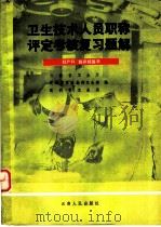 卫生技术人员职称评定考核复习题解 妇产科,临床核医学 1984 PDF电子版封面 14116·88 云南省卫生厅,昆明军区后勤部卫生部,昆明市卫生局编