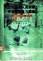 卫生技术人员职称评定考核复习题解 药剂科,传染病科,结核病科 1984 PDF电子版封面 14116·91 云南省卫生厅,昆明军区后勤部卫生部,昆明市卫生局编