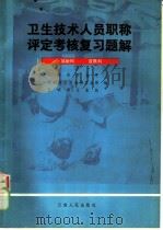 卫生技术人员职称评定考核复习题解 放射科,皮肤科 1984 PDF电子版封面 14116·89 云南省卫生厅,昆明军区后勤部卫生部,昆明市卫生局编