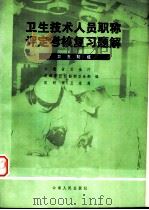 卫生技术人员职称评定考核复习题解 卫生防疫 1984 PDF电子版封面 14116·90 云南省卫生厅,昆明军区后勤部卫生部,昆明市卫生局编