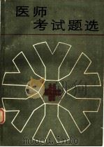 医师考试题选 1985 PDF电子版封面 14245·91 中华医学会河南分会主编