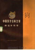 中国医学百科全书 51 神经外科学 1984 PDF电子版封面 14119·1614 《中国医学百科全书》编辑委员会编辑,史玉泉册主编