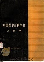 中国医学百科全书:消毒、杀虫灭鼠 1988.03 PDF电子版封面 7532305449 中国医学百科全书编辑委员会编