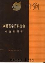 中国医学百科全书 中医妇科学 1983 PDF电子版封面 14119·1572 黄绳武主编