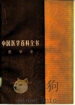 中国医学百科全书 76 医学史 1987 PDF电子版封面 14119·1893 《中国医学百科全书》编辑委员会编辑,李经纬,程之范册主编