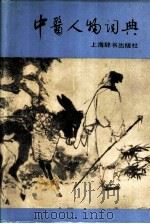 中医人物词典 1988 PDF电子版封面 7532600378 中国中医研究院中国医史文献研究所主编