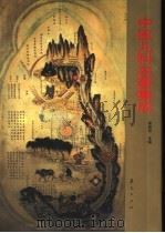 中医儿科名著集成 1997 PDF电子版封面 7508007891 郭君双主编